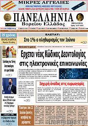 /Πανελλήνια Β. Ελλάδος