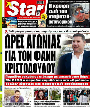 Πρωτοσέλιδο εφημερίδας Star press - protoselida