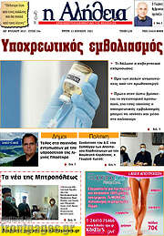 /Η Αλήθεια