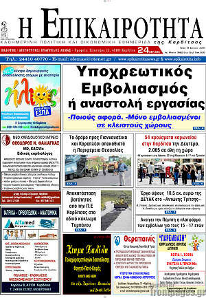 Πρωτοσέλιδο Η Επικαιρότητα