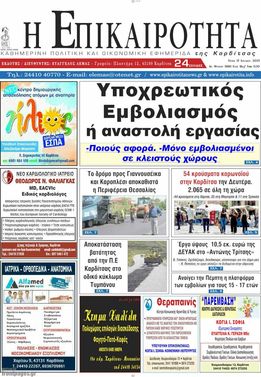 Η Επικαιρότητα