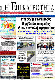 /Η Επικαιρότητα