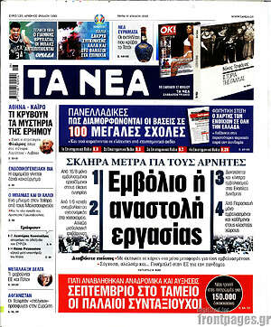 Τα Νέα: Εμβόλιο ή αναστολή εργασίας