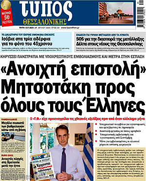 Πρωτοσέλιδο εφημερίδας Τύπος Θεσσαλονίκης - protoselida