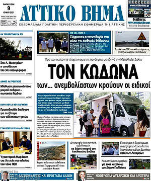 Πρωτοσέλιδο Αττικό Βήμα