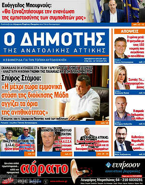 Πρωτοσέλιδο Δημότης Αν. Αττικής