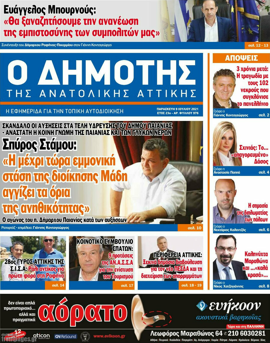 Δημότης Αν. Αττικής
