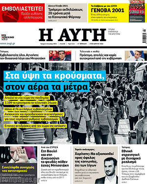 Αυγή: Στα ύψη τα κρούσματα