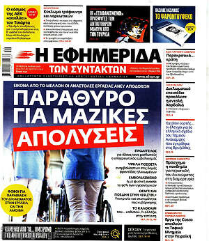 Η εφημερίδα των συντακτών: Παράθυρο για μαζικές απολύσεις