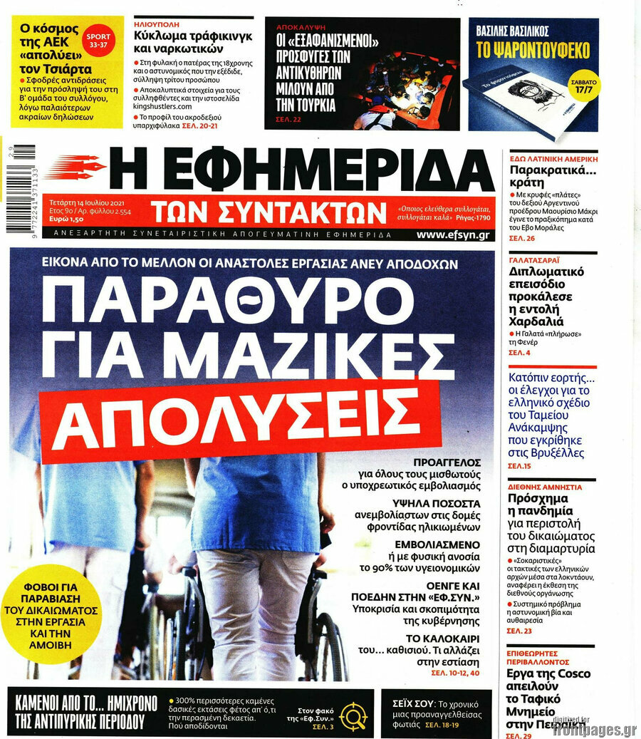Η εφημερίδα των συντακτών