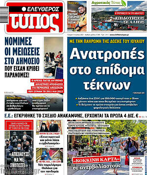 Ελεύθερος Τύπος: Ανατροπές στο επίδομα τέκνων