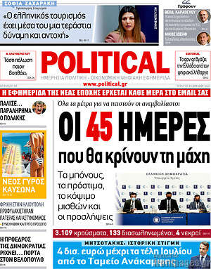 Πρωτοσέλιδο εφημερίδας Political - protoselida