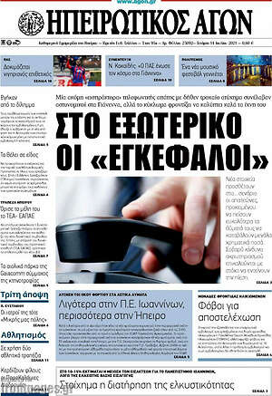 Πρωτοσέλιδο Ηπειρωτικός Αγών