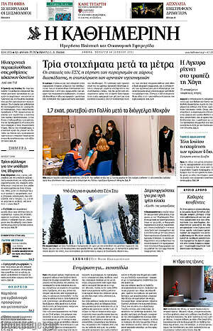 Η Καθημερινή: Τρία στοιχήματα μετά τα μέτρα