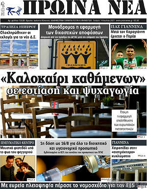 Πρωτοσέλιδο Πρωινά νέα