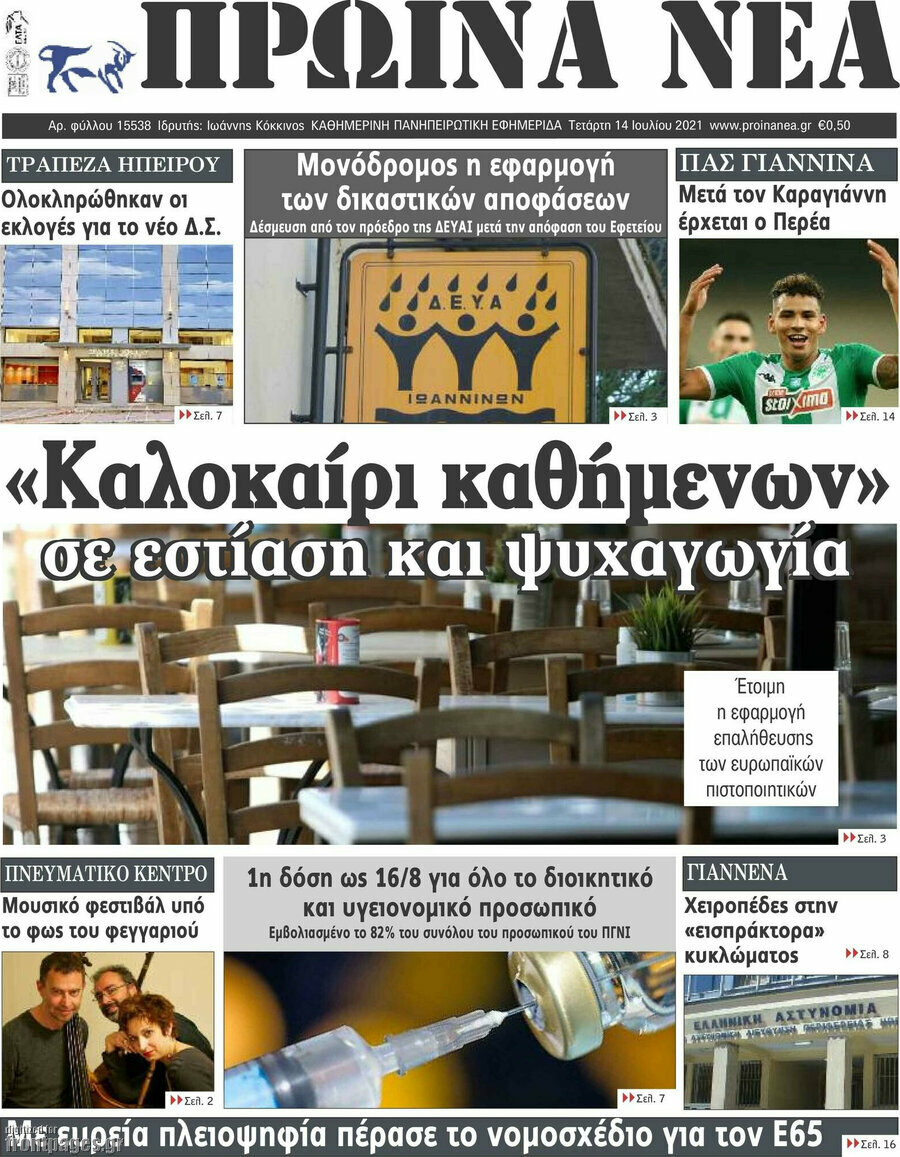 Πρωινά νέα