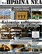 /Πρωινά νέα