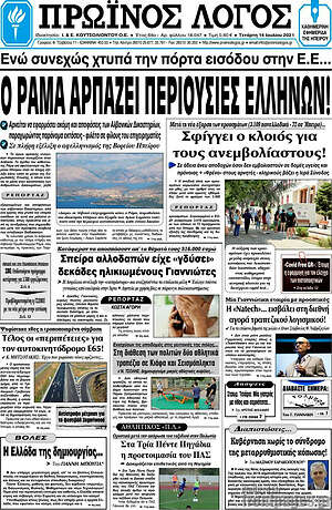Πρωτοσέλιδο Πρωινός Λόγος