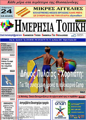 Πρωτοσέλιδο Ημερήσια Τοπική