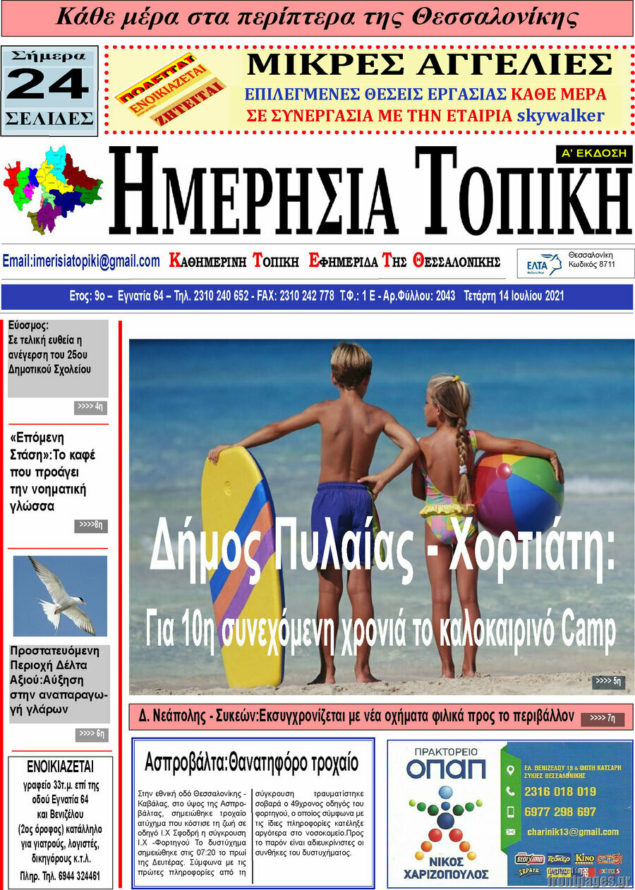 Ημερήσια Τοπική