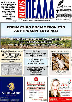 Πρωτοσέλιδο Πέλλα News