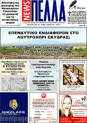 /Πέλλα News