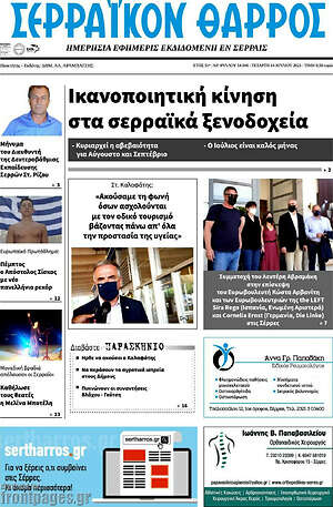 Πρωτοσέλιδο Σερραϊκόν Θάρρος