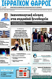 /Σερραϊκόν Θάρρος