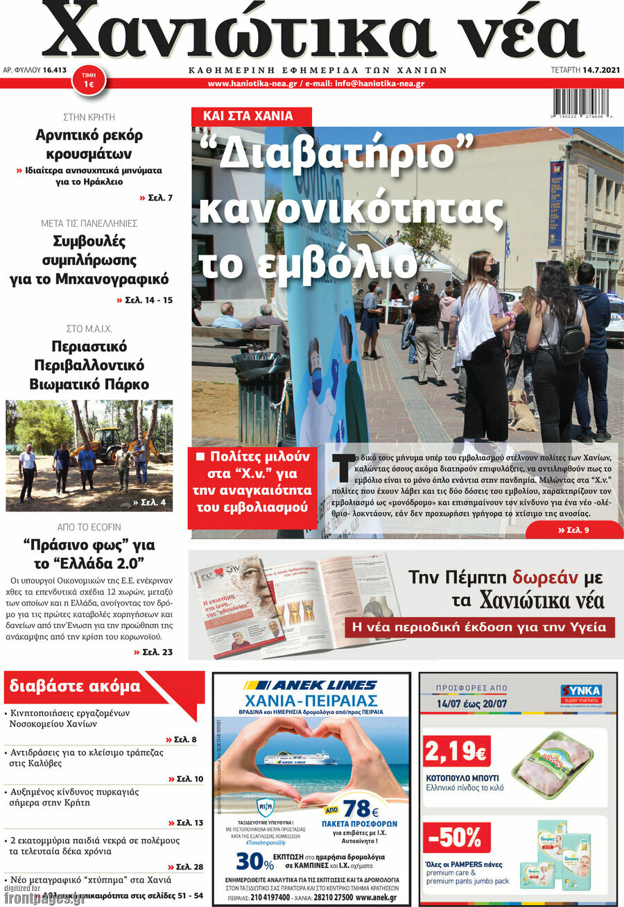 Χανιώτικα Νέα