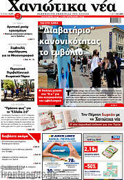 /Χανιώτικα Νέα