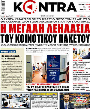 Kontra News: Η μεγάλη λεηλασία του κοινοτικού πακέτου