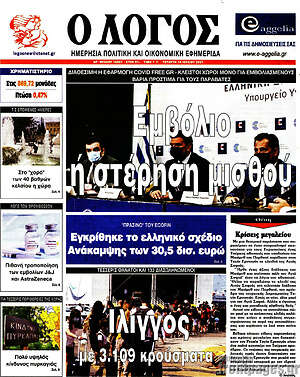 Πρωτοσέλιδο εφημερίδας Ο Λόγος - protoselida