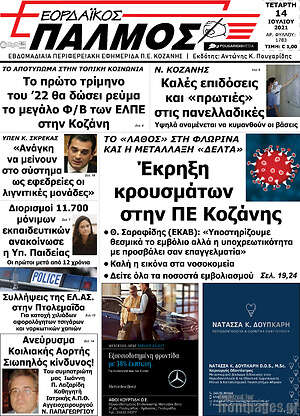 Πρωτοσέλιδο Εορδαϊκός Παλμός