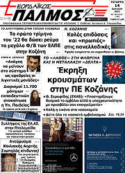 /Εορδαϊκός Παλμός