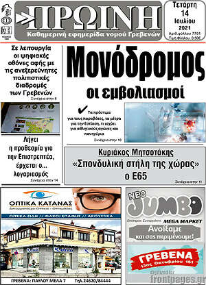 Πρωτοσέλιδο Πρωινή Γρεβενών