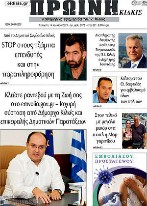 Πρωτοσέλιδο Πρωινή του Κιλκίς