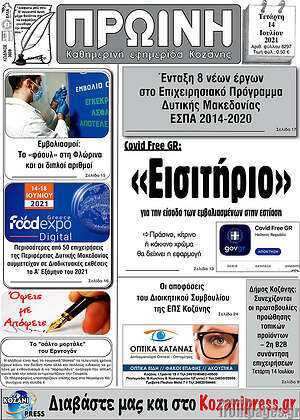 Πρωτοσέλιδο Πρωινή Κοζάνης