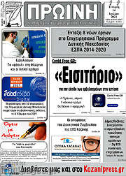 /Πρωινή Κοζάνης