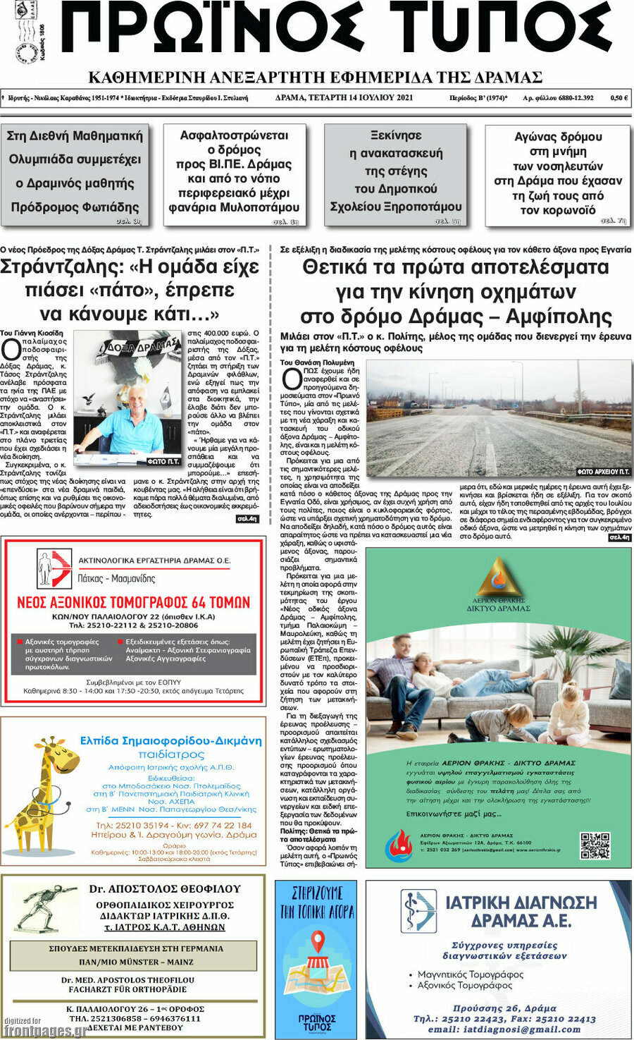 Πρωινός Τύπος Δράμας