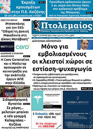 Πρωτοσέλιδο Πτολεμαίος