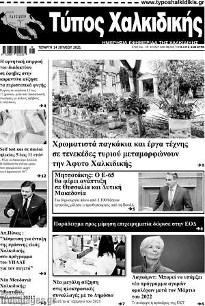 Πρωτοσέλιδο Τύπος Χαλκιδικής