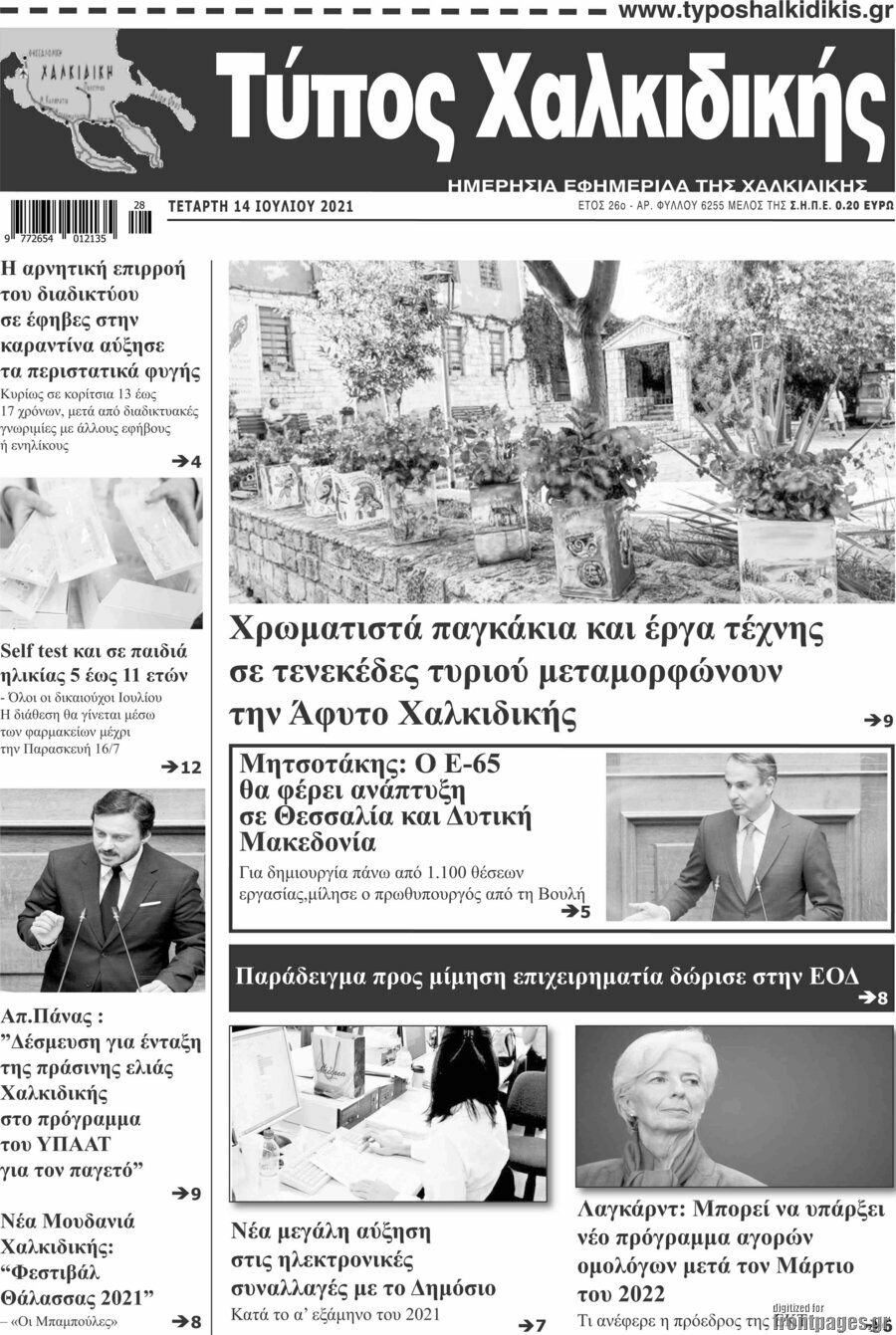 Τύπος Χαλκιδικής