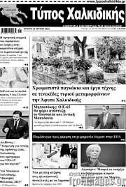 /Τύπος Χαλκιδικής