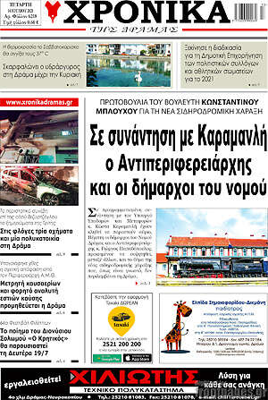 Πρωτοσέλιδο Χρονικά της Δράμας