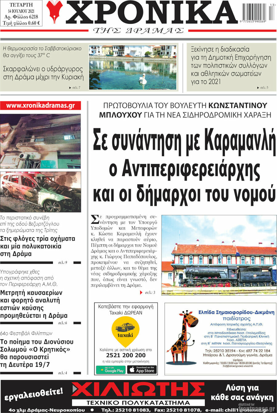 Χρονικά της Δράμας