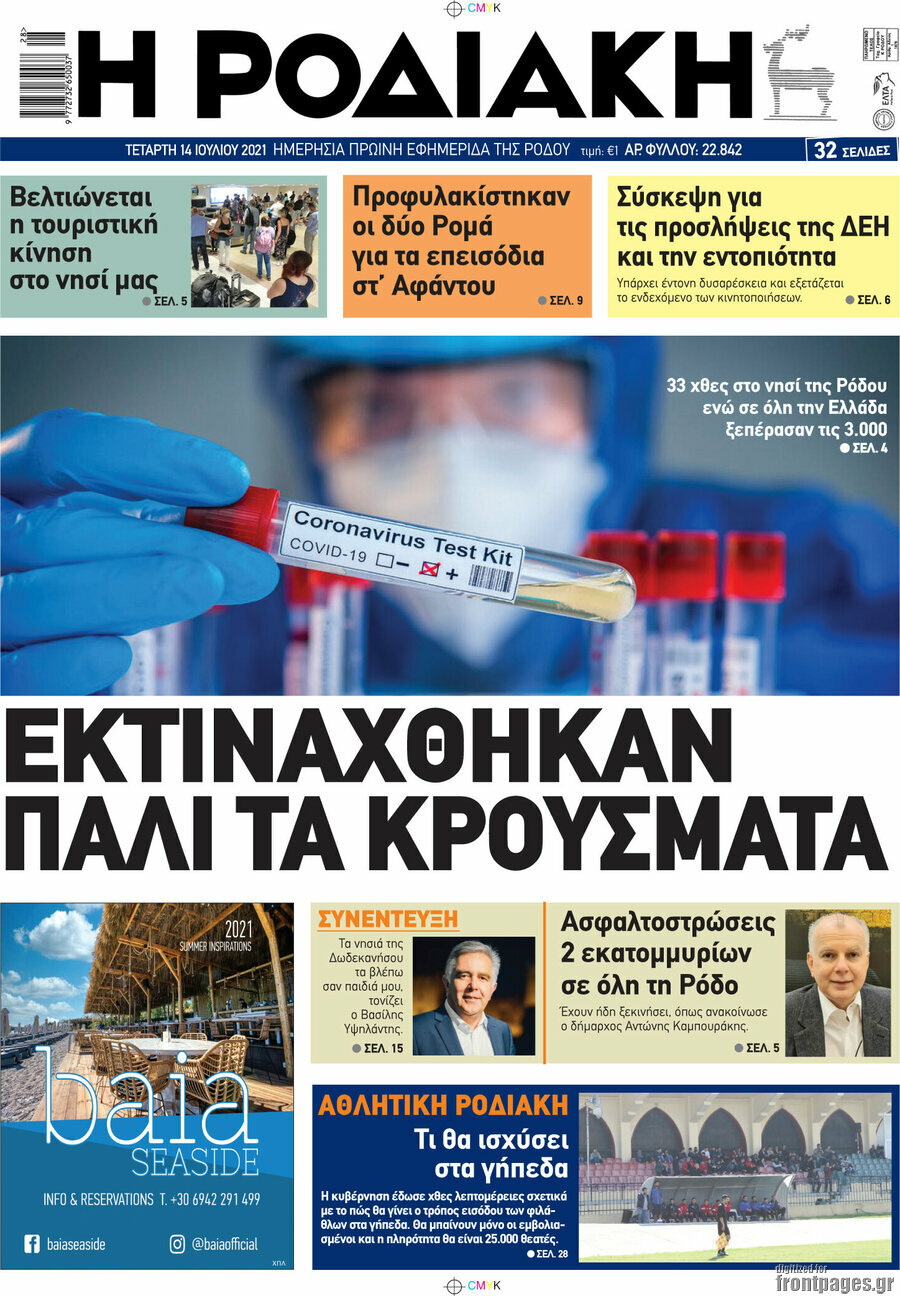 Η Ροδιακή
