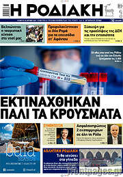 /Η Ροδιακή