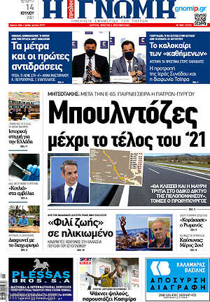 Πρωτοσέλιδο Η Γνώμη