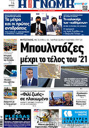 /Η Γνώμη