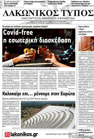 Πρωτοσέλιδο Λακωνικός Τύπος